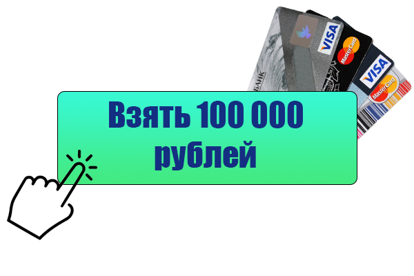 Займ 100000 рублей на карту