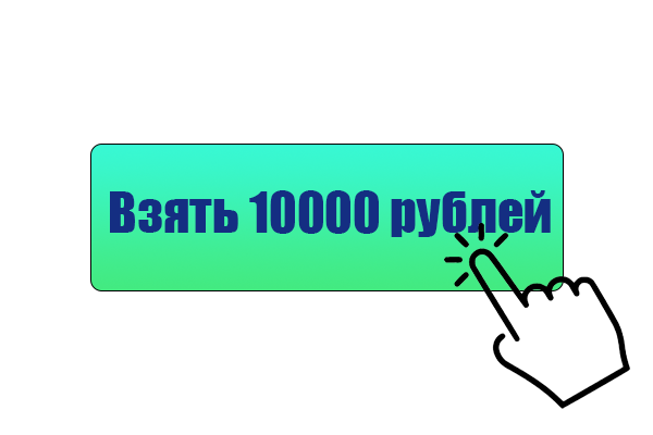 займ 10000 рублей