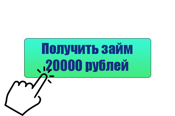 займ 20000 рублей