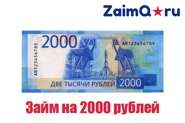 займ 2000 рублей