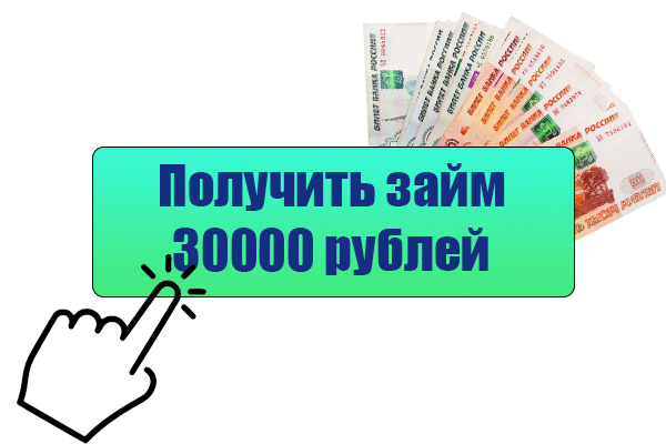 займ 30000 рублей