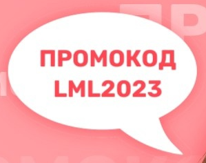 Промокод LML2023