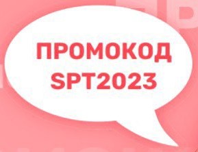 Промокод SPT2023
